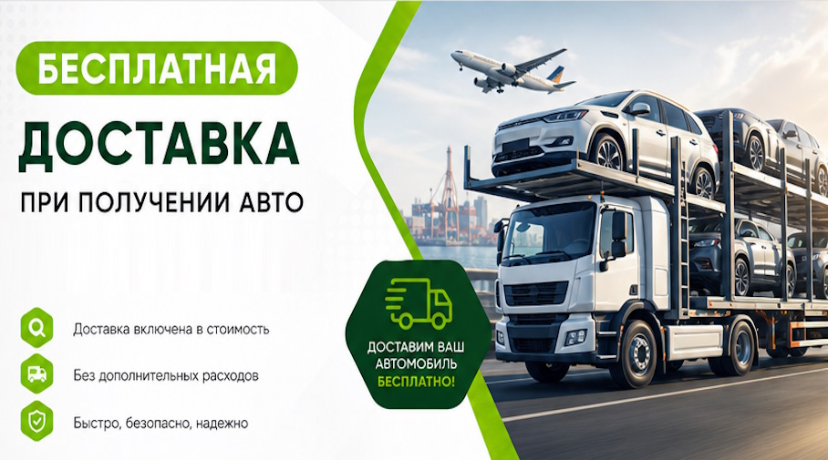 Акция! Бесплатная доставка по Новомосковске при получении авто